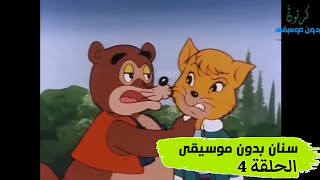 كرتون || سنان || الحلقة 4 بدون موسيقى HD