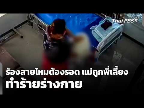 Seeking help from Saimai Tong Rod: Mother abused by caregiver - Breaking News