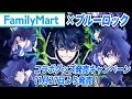 ブルーロック×ファミリーマート コラボ限定グッズが11月27日より発売決定！描き下ろしイラストのビジュが最高すぎる件