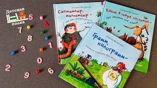 Грамм, метр, литр - книги об единицах измерения для детей Грамм, метр, литр - книги об единицах измерения для детей
