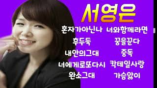 서영은♡노래모음(혼자가아닌나/후두둑/내안의그대)