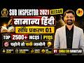 SUB INSPECTOR 2021 RE-EXAM | सामान्य हिंदी | संधि प्रकरण 01 | Top 2500+ MCQs & PYQs | By Suraj Sir