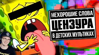 СЫЕНДУК ► НЕЦЕНЗУРЩИНА В ДЕТСКИХ МУЛЬТИКАХ | Реакция