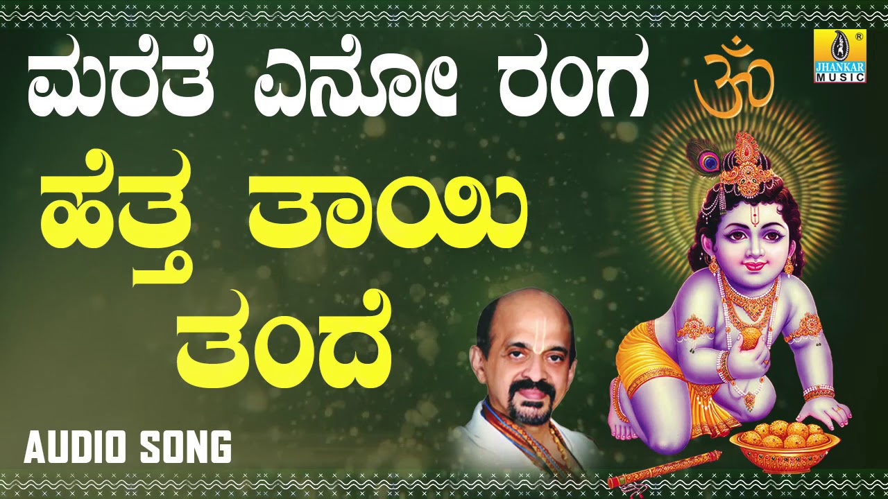 Hettha Thayi Thande  Marethe Eno Ranga  Kannada Devotional Songs by Vidyabhushana  Jhankar Music