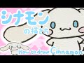 【シナモロール】シナモンの描き方