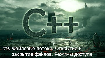 #9. Файловые потоки. Открытие и закрытие файлов. Режимы доступа | Язык С++ для начинающих