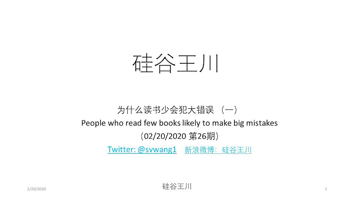 026 - 為什麼讀書少會犯大錯誤 （一） - 天天要聞