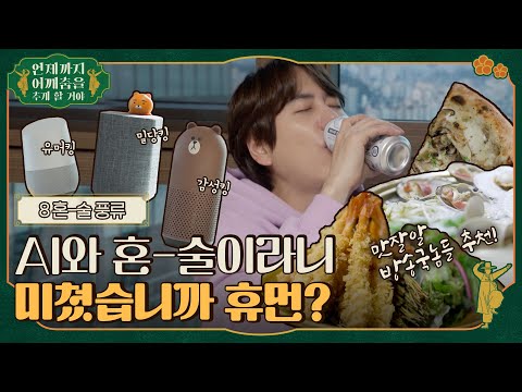 [sub]🕺ep.8 맛잘알 방송국놈들이 안주를 추천했지만 내 옆엔 AI뿐이었다.. #언제까지어깨춤을추게할거야