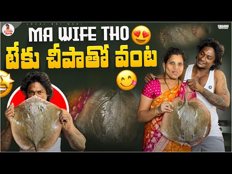 మొదటిసారి టేకు చీపా వంట చేసి Wife Reaction ఇలా 🤯|| Local Boi Nani