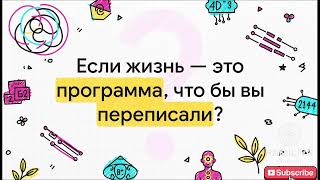 Как устроен наш мир: простыми словами о 3D и 4D реальностях.