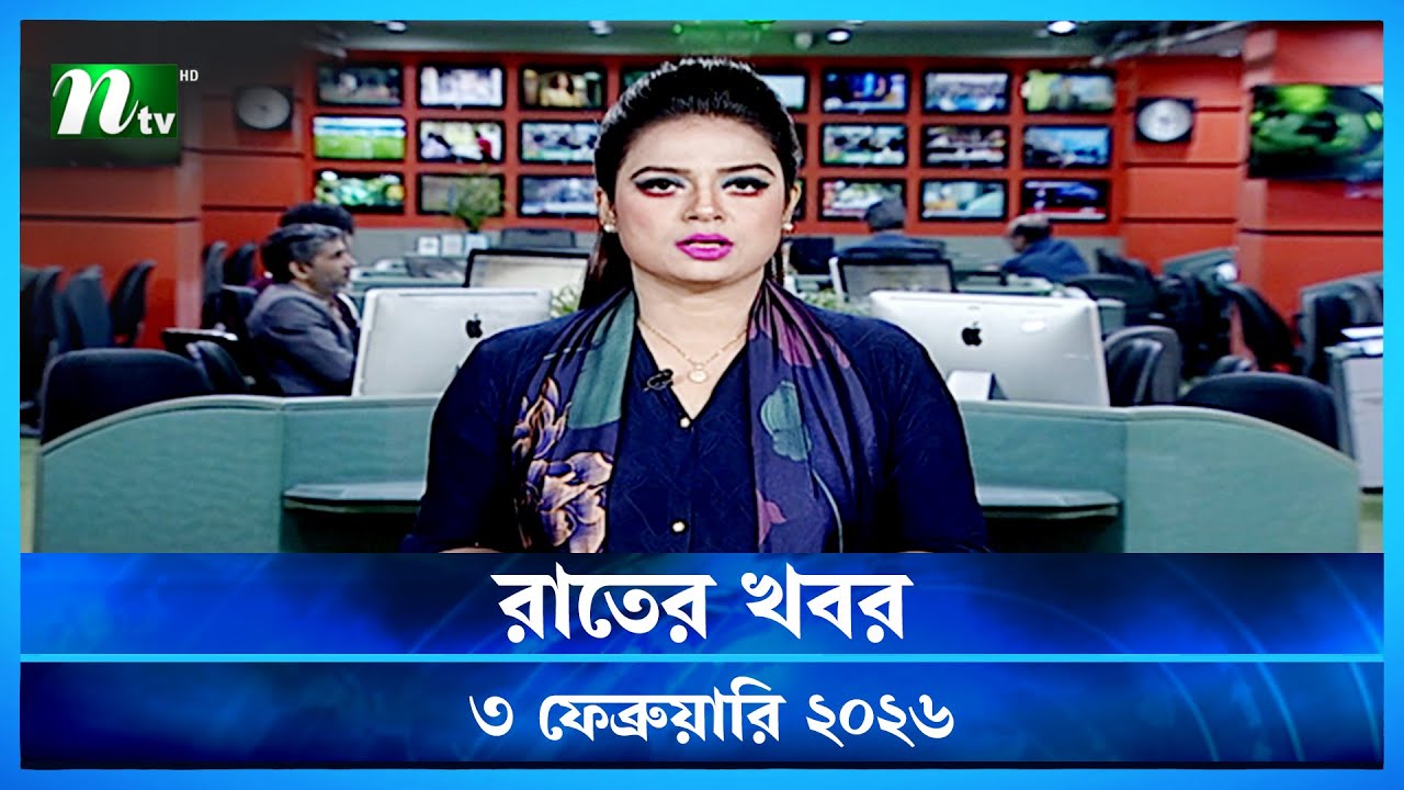 🟢 রাতের খবর | Rater Khobor | 3 February 2026 | NTV News | NTV Latest News Update