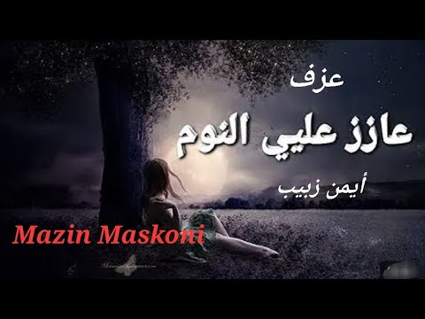 عازز علي النوم عازز عليي النوم ايمن زبيب هادي هزيم كاريوكي Yamaha PSR A5000