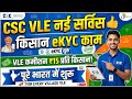 VLE करेंगे किसान रजिस्ट्रेशन और किसानो की Ekyc CSC NEW WORK ll CSC NEW UPDATE TODAY
