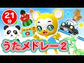 【30分連続】こどものうたメドレー②★NHK「おかあさんといっしょ」の人気曲・ブンバボーン！「いないいないばあっ！」わ〜お！、ジブリ曲、ハミガキ曲、童謡、手遊びなど全14曲★キッズ・ダンス