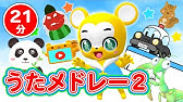 32分連続 こどものうたメドレー Nhk おかあさんといっしょ の人気曲 やさいのうたなどの手遊び 鬼のパンツ バスに乗ってなどの童謡 全15曲 こどものうた キッズ ダンス 赤ちゃん泣き止む Youtube 32分連続 こどものうたメドレー Nhk おかあさんといっしょ の人気曲 やさいのうたなどの手遊び 鬼のパンツ バスに乗ってなどの童謡 全15曲 こどものうた キッズ ダンス 赤ちゃん泣き止む Youtube