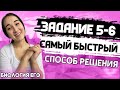 ЕГЭ Биология 2022 | Решаем задания ЕГЭ | Задание 5-6 | Кратчайший путь решения