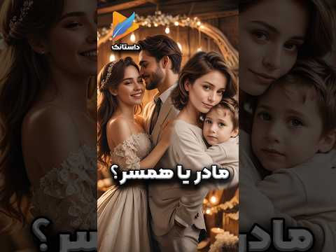 مادر یا همسر داستان مادر همسر