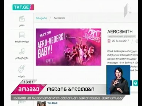 „აეროსმიტის“ კონცერტზე დასასწრები ბილეთების გაყიდვა დაიწყო