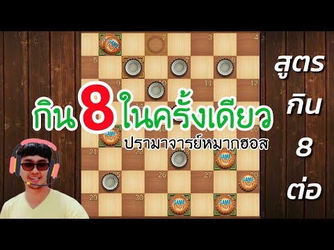 หมากฮอส สูตร กิน 8 ต่อ (กิน 8 ในครั้งเดียว) | ปรามาจารย์ หมากฮอสขั้นเทพ