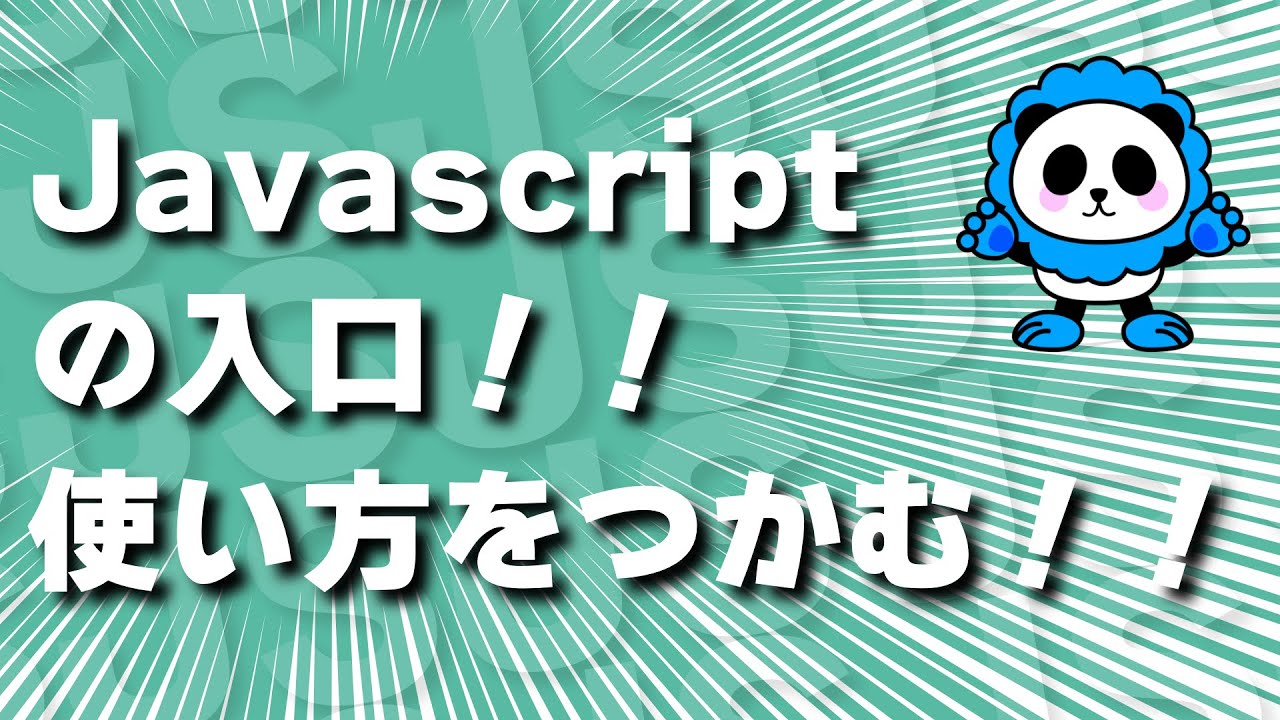 Javascriptライブラリの入口！！jQueryの手順を見ながらはじめの一歩！概要を理解する！！