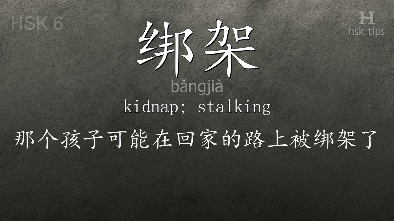 Chinese HSK 6 vocabulary 绑架 (bǎngjià), ex.3, www.hsk.tips hsk63f tool holder