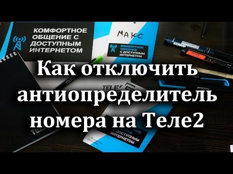 Как отключить антиопределитель номера на Теле2