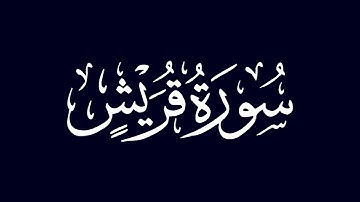 سورة قريش - بصوت الشيخ / محمود خليل الحصري