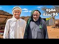 جربت أعيش حياة أكبر شايب مشهور بالسعودية !👴🏻 #حسن_يستكشف