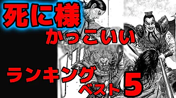 キングダム 漫画 死亡