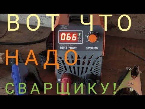 Кратон- NEXT   180 M! Обзор сварочного инвертора!