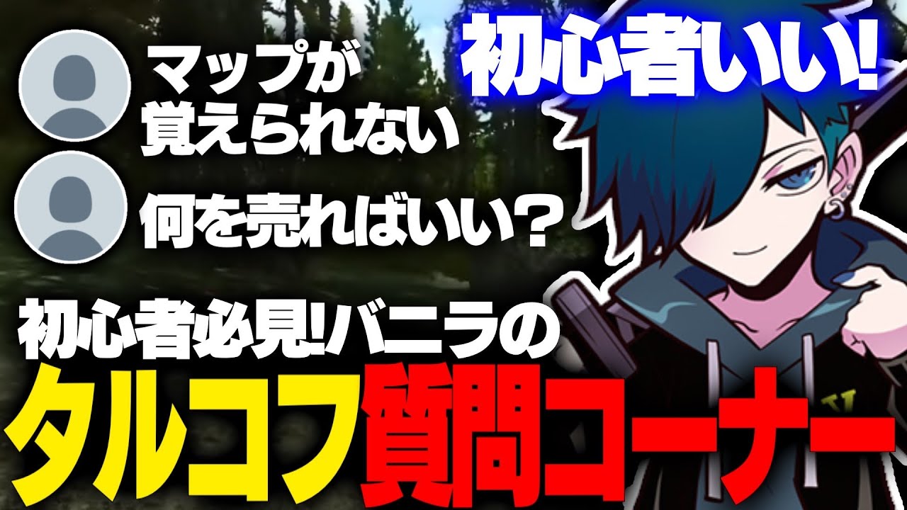タルコフ】初心者タルコフプレイヤーの質問を丁寧に返していくバニラ