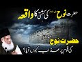 Hazrat Nooh (A.S) Ki Kashti Ka Waqaih By Dr. Israr Ahmad | حضرت نوح علیہ السلام کی کشتی کا واقعہ