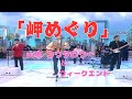 「岬めぐり」 山本 コウタロー と ウィークエンド