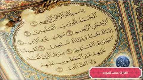 ابداع رائع في سورة الفاتحة القارئ ||المغربي محمد المودن||
