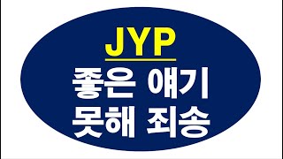 jyp엔터, 035900 망했다. 이걸 도대체 어찌해야 할까요?