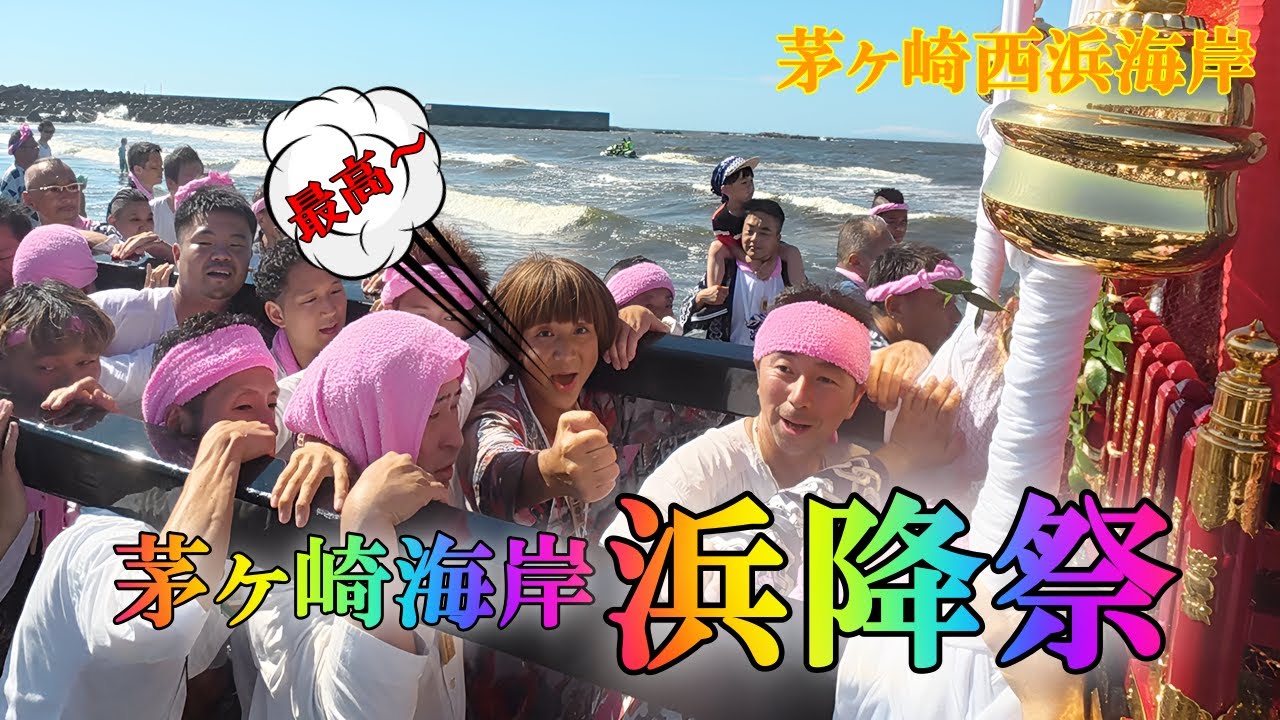 茅ヶ崎で開催された「茅ヶ崎海岸 浜降り祭」。茅ヶ崎西浜海岸には多数の神輿が一同に介し、海へ入って行く様は圧巻です。最高～。