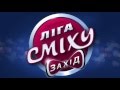 Гриць Драпак в Лізі сміху Тернопіль Є ще порох в порохівницях