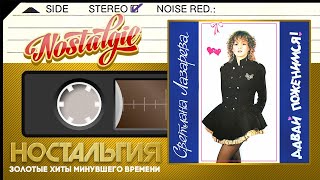 Светлана Лазарева — Давай Поженимся! (Альбом - 1991 Год)
