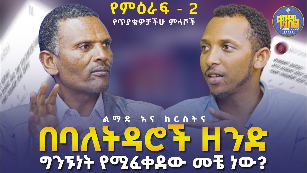 #new🔴ቄስ ከስልጣኑ የሚሻርበት ምክንያት|መምህር ምትኩ እና ዲያቆን ቀዳሜጸጋ|#ልማድና_ክርስትና_የ2017ዓ.ም #ምዕረፍ_2 የጥያቄዎቻችሁ ምላሽ|#kendil