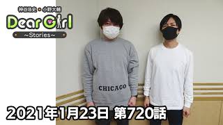 【公式】神谷浩史・小野大輔のDear Girl〜Stories〜 第720話(2021年1月23日放送分)