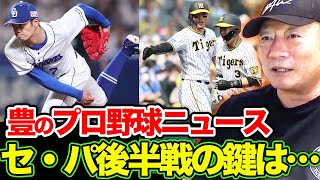 【後半戦スタート】絶好調「ヤクルト」を止めるのは「阪神」⁉︎巨人は中継ぎを…中日はローテーションの変更を⁉︎ロッテ・西武はこれから浮上の可能性⁉︎【プロ野球ニュース】