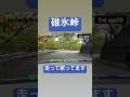 Wanna fly to be wild / move #shorts #頭文字d #ユーロビート#Initiald #eurobeat #碓氷峠 #シルエイティ