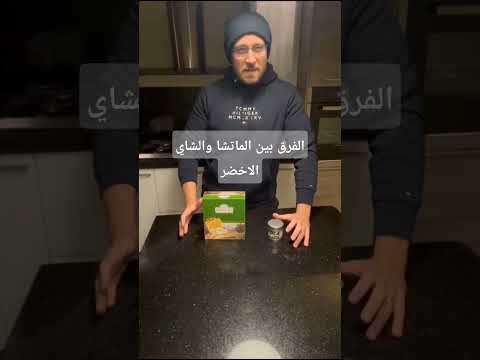 الفرق بين الماتشا والشاي الاخضر ودورهم في الدايت مع دكتور فادي ناجي