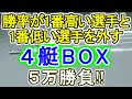 【競艇・ボートレース】全レース「勝率が1番高い選手と1番低い選手を外す４艇BOX」5万勝負！！