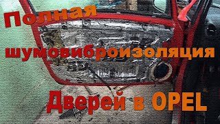 Полная шумовиброизоляция дверей в Opel Corsa D