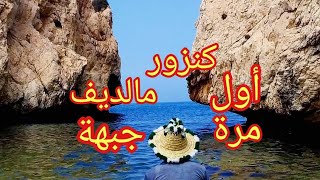 شاطئ الجبهه من بين أنقى وأجمل الشواطئ بالمغرب ❤️#جبهة#تطوان#صيف#البحر