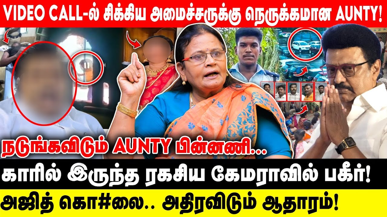 VIDEO CALL-ல் சிக்கிய அமைச்சருக்கு நெருக்கமான AUNTY! | அஜித்திடம் வைத்திருந்த அதிரவிடும்..! | Prema