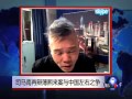 焦点对话：司马南再辩薄熙来案与中国左右之争