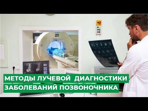 Методы лучевой  диагностики заболеваний позвоночника. МРТ и КТ позвоночника.