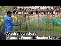 5 लेयर मल्टीलेयर फार्मिंग में सिंचाई का सबसे सस्ता और आसान तरीका।manually fogger errigation method|